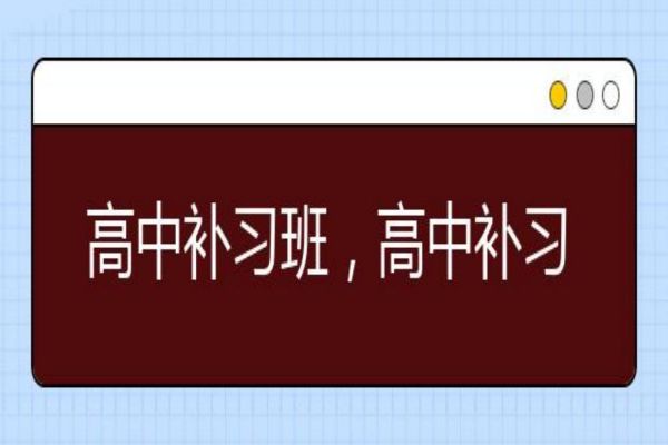 家长必看！北京海淀区十大热门高三补习辅导机构推荐！